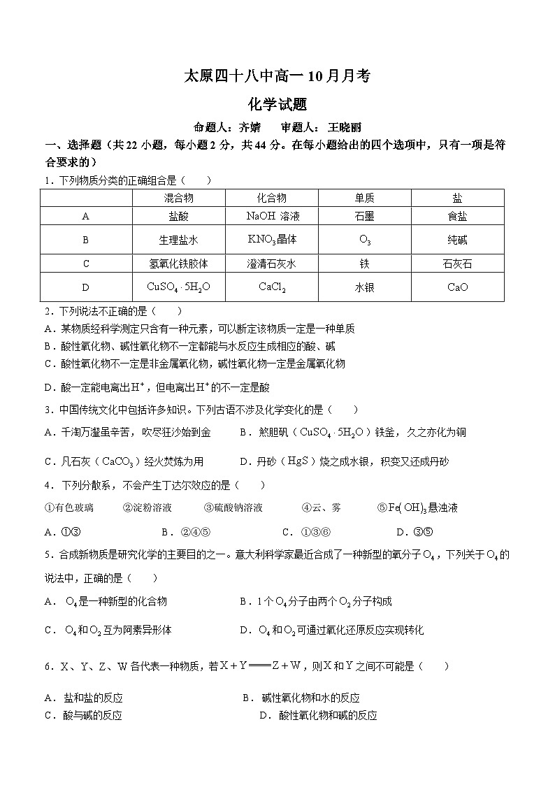 09,山西省太原市第四十八中学校2023-2024学年高一上学期第一次月考化学试题(无答案)第1页