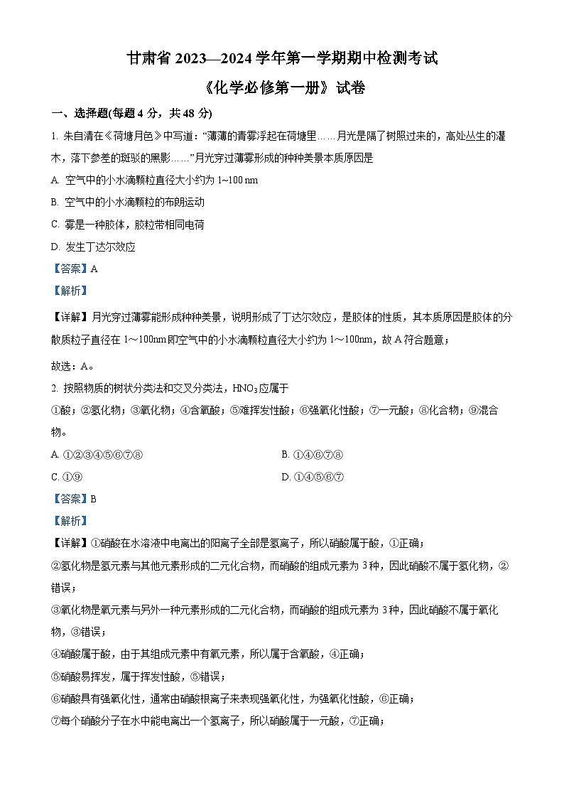 甘肃省部分学校2023-2024学年高一上学期10月期中考试化学试题(解析版)01
