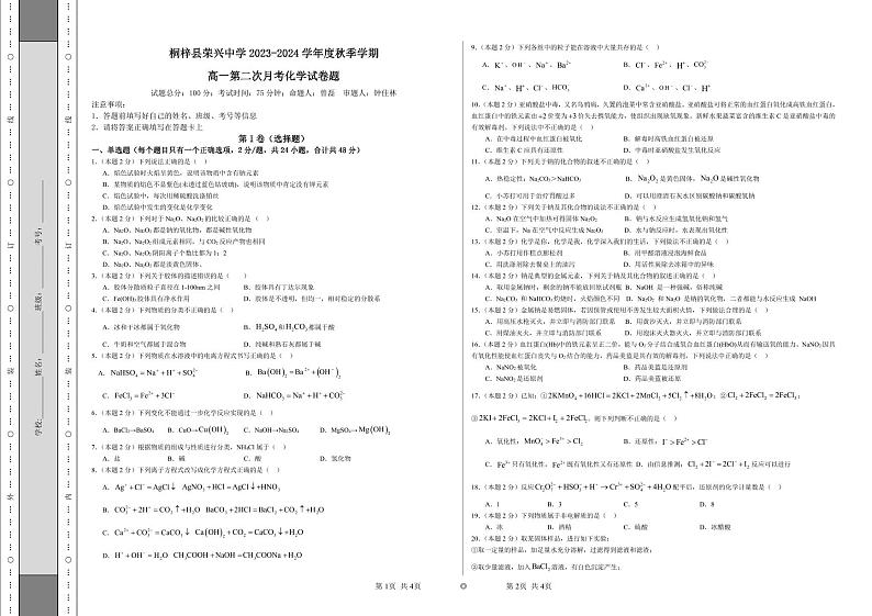 贵州省桐梓县荣兴高级中学2023-2024学年高一上学期第二次月考化学试卷01