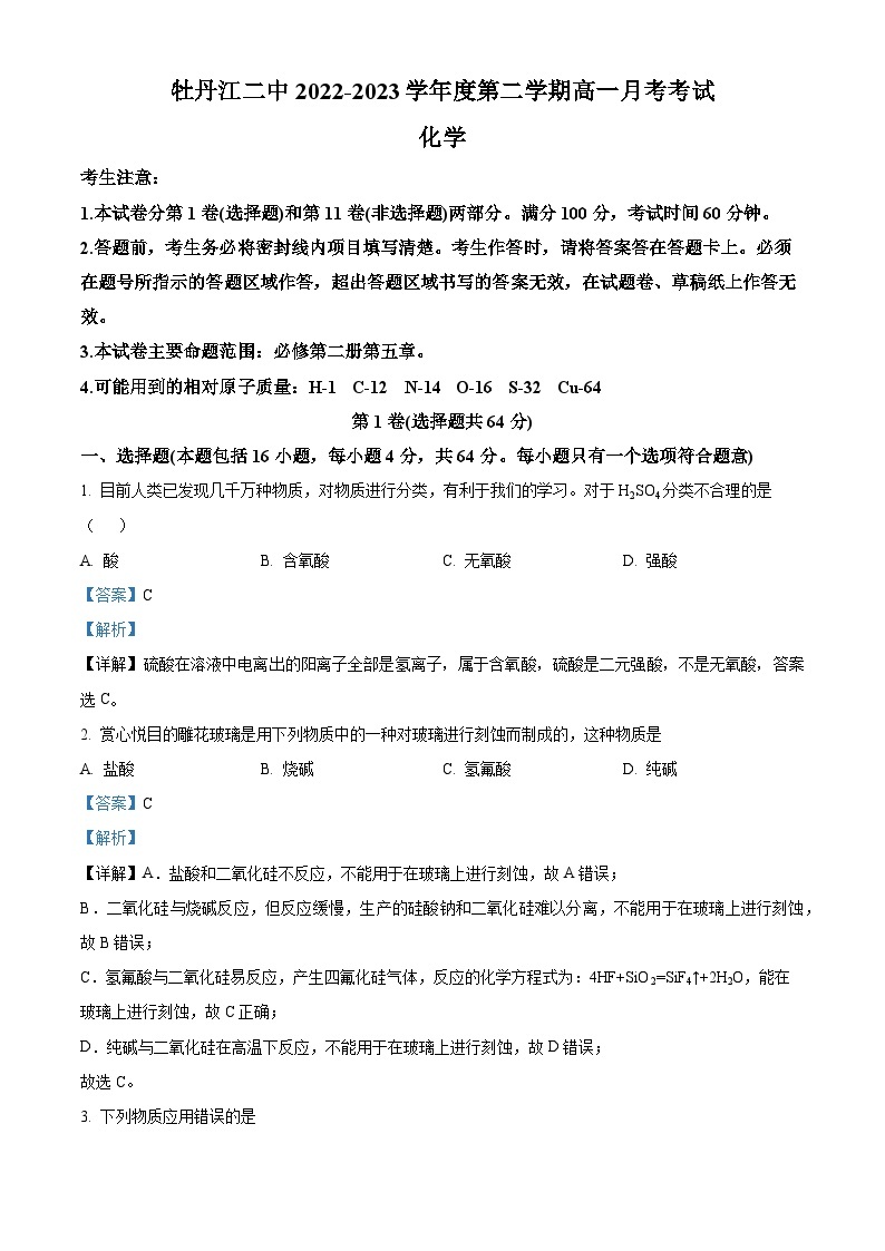黑龙江省牡丹江市第二高级中学2022-2023学年高一下学期4月月考化学试题（解析版）01