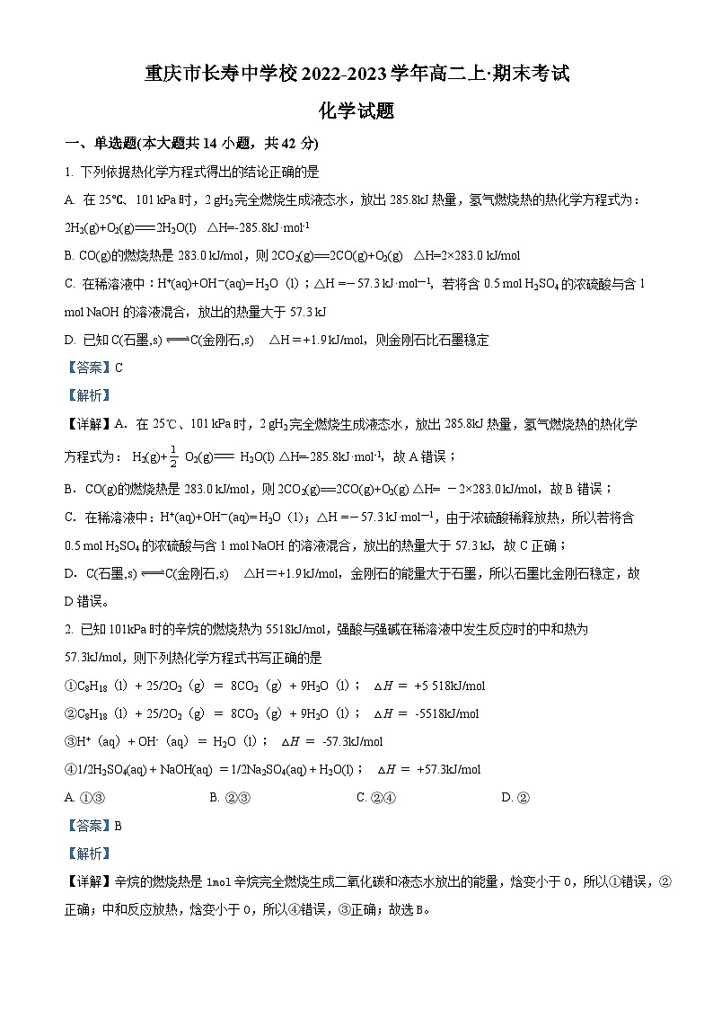 重庆市长寿中学校2022-2023学年高二上学期1月期末考试化学试题(解析版)01