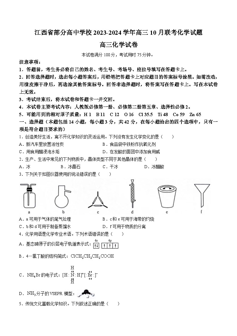 85,江西省部分高中学校2023-2024学年高三上学期10月联考化学试题01