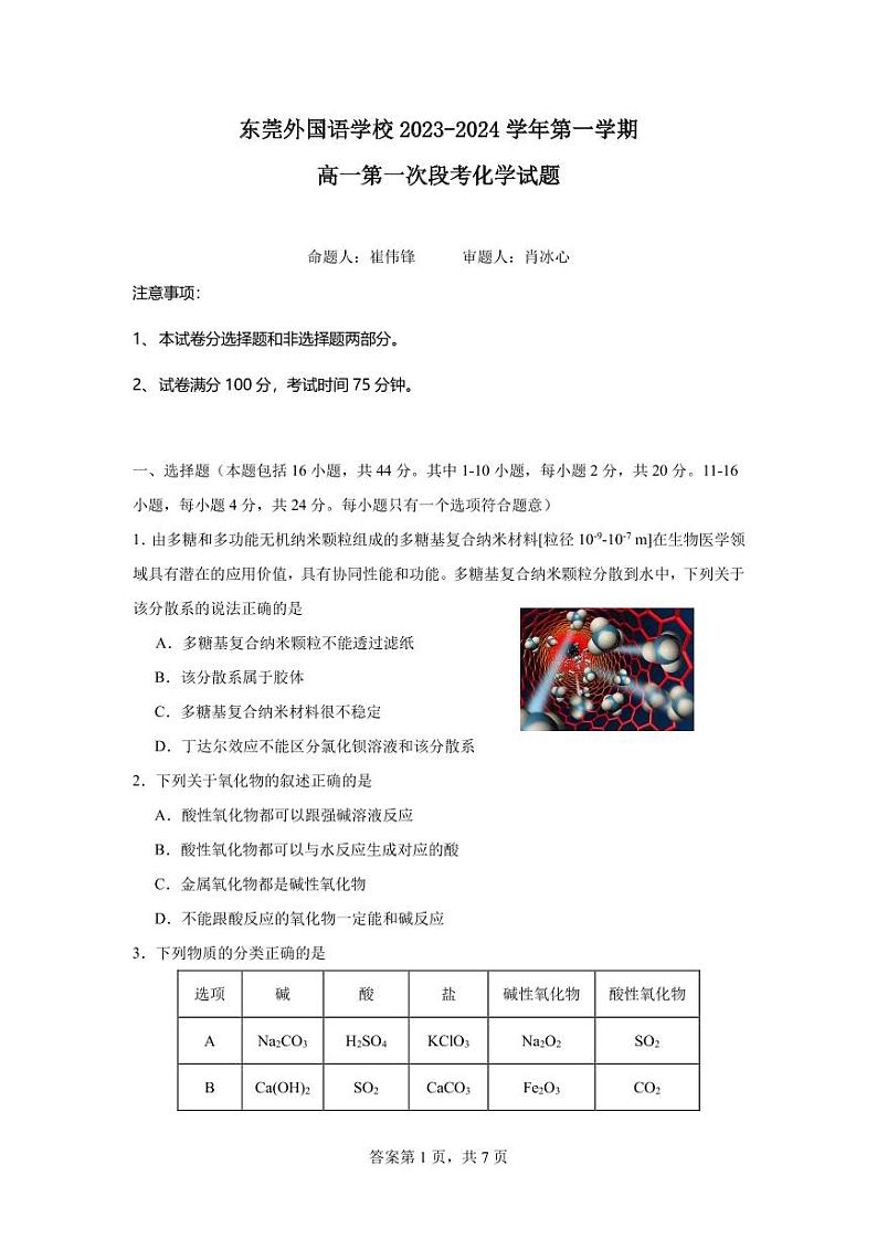 86,广东省东莞外国语学校2023-2024学年高一上学期10月月考化学试题第1页