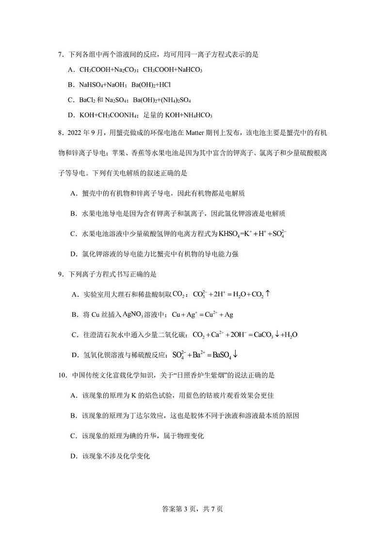 86,广东省东莞外国语学校2023-2024学年高一上学期10月月考化学试题第3页