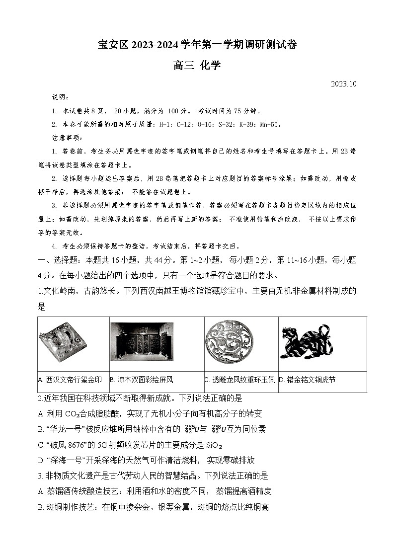 92,广东省深圳市宝安区2023-2024学年高三上学期第一次调研测试化学试题第1页