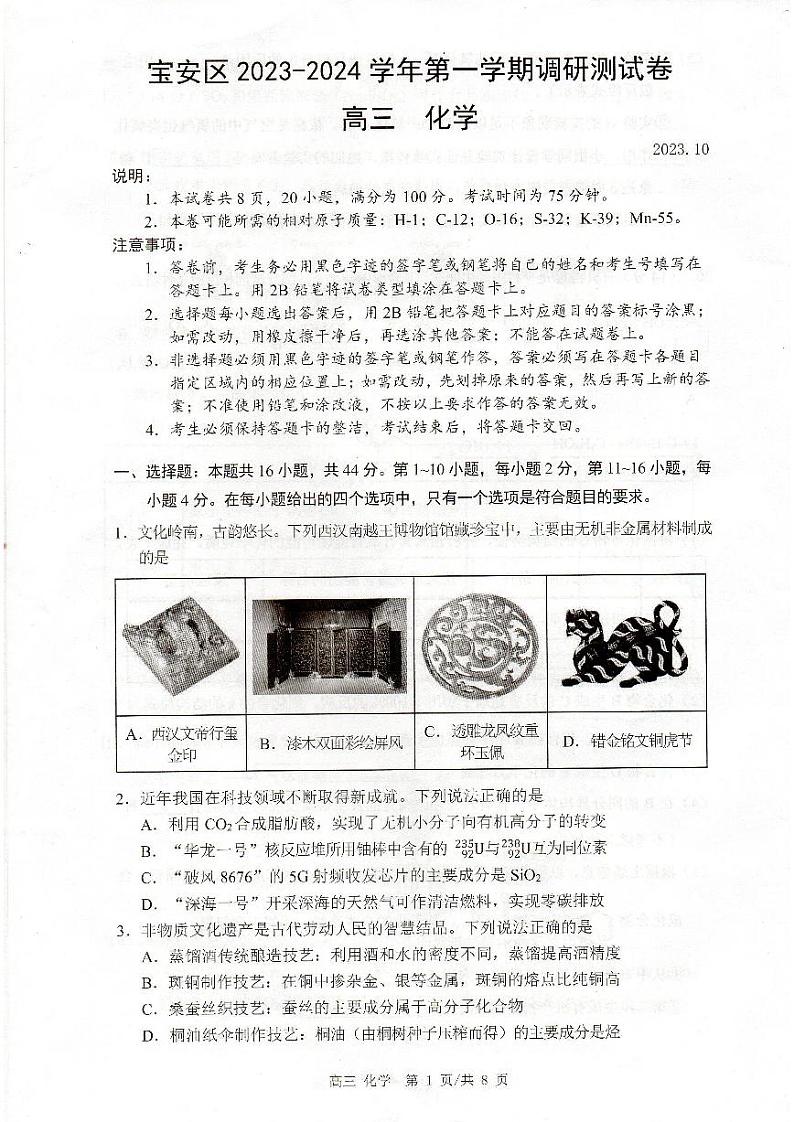 101,广东省深圳市宝安区2023-2024学年高三第一次调研测试化学试题第1页