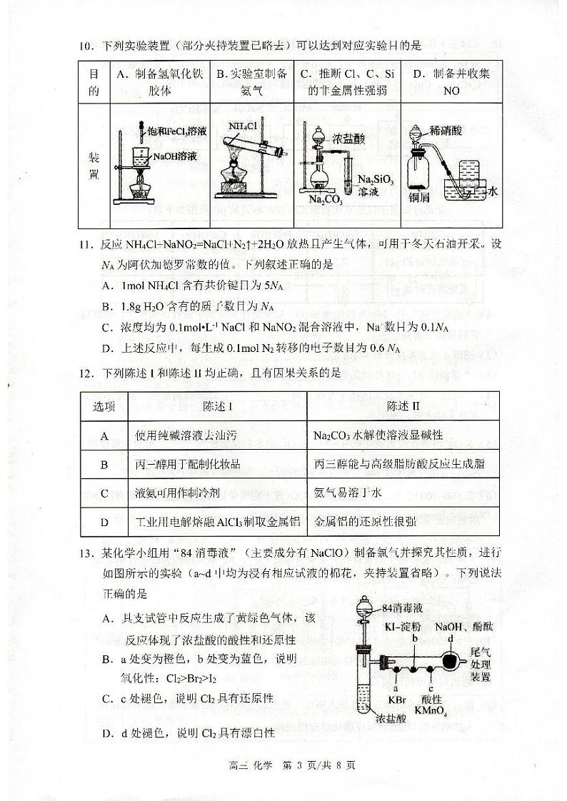 101,广东省深圳市宝安区2023-2024学年高三第一次调研测试化学试题第3页