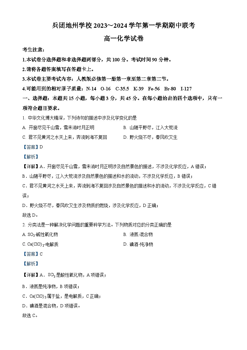 新疆兵团地州学校2023-2024学年高一上学期期中联考化学试题(解析版)第1页