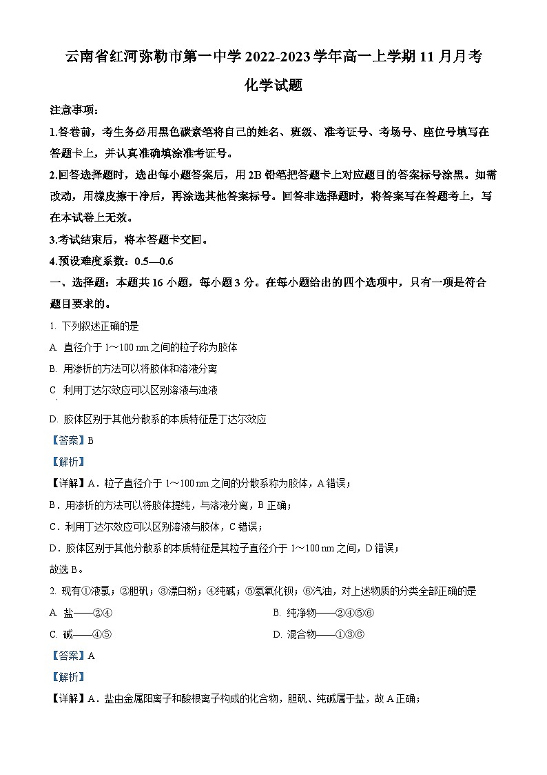 云南省红河弥勒市第一中学2022-2023学年高一上学期11月月考化学试题(解析版)第1页