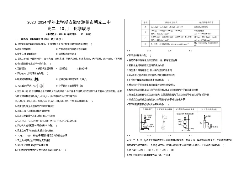安徽省滁州市明光市第二中学2023-2024学年高二上学期10月联考化学试题第1页