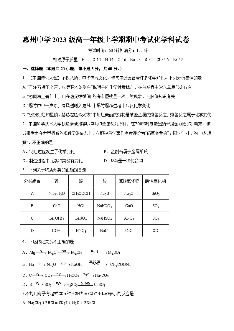 广东省惠州市惠州中学2023-2024学年高一上学期期中考试化学试卷01