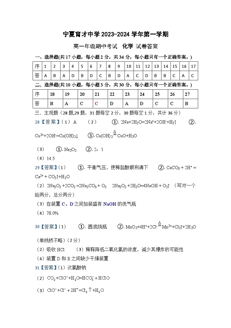 宁夏银川市育才中学2023-2024学年高一上学期11月期中化学答案第1页