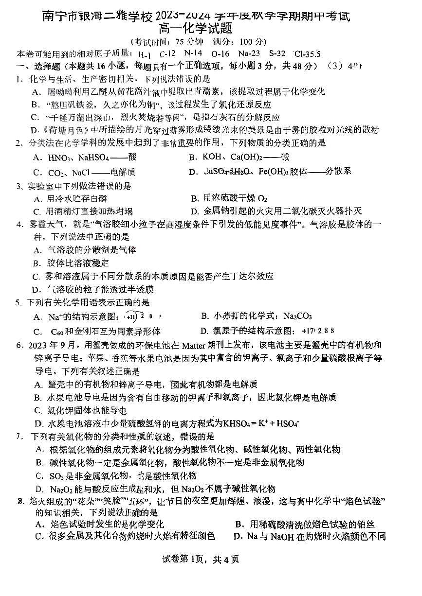 廣西南寧市銀海三雅學(xué)校2023-2024學(xué)年高一上學(xué)期期中考試化學(xué)試題第1頁(yè)