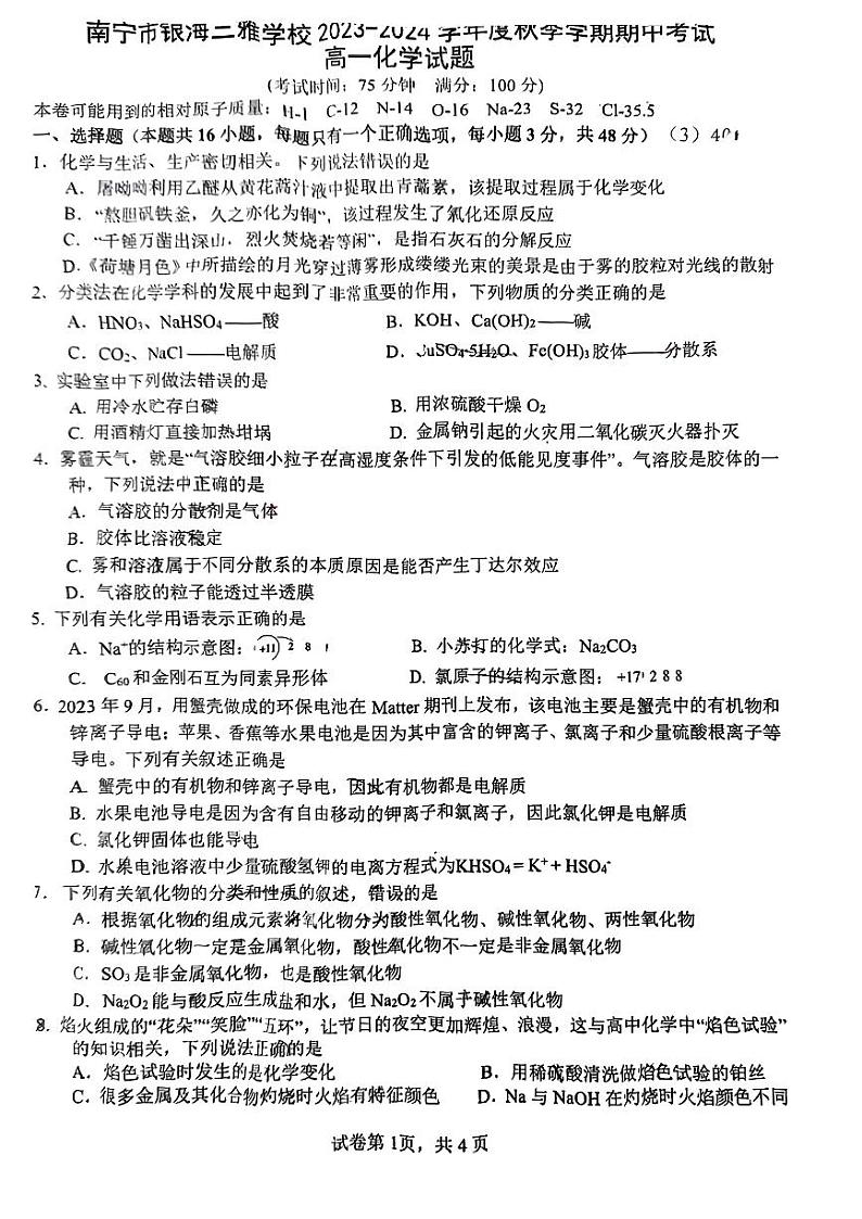 广西南宁市银海三雅学校2023-2024学年高一上学期期中考试化学试题第1页