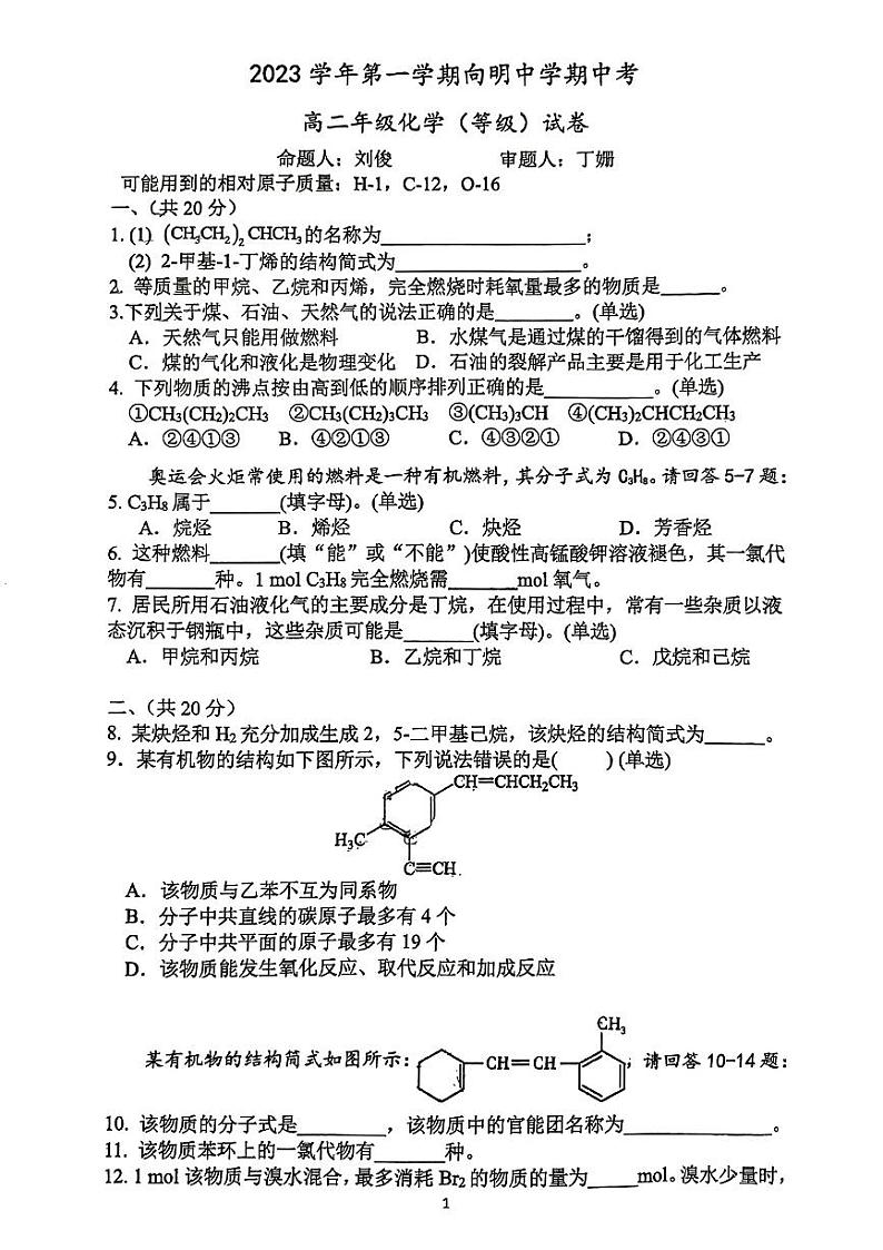 上海市向明中学2023-2024学年高二上学期期中考试(等级)化学试卷第1页