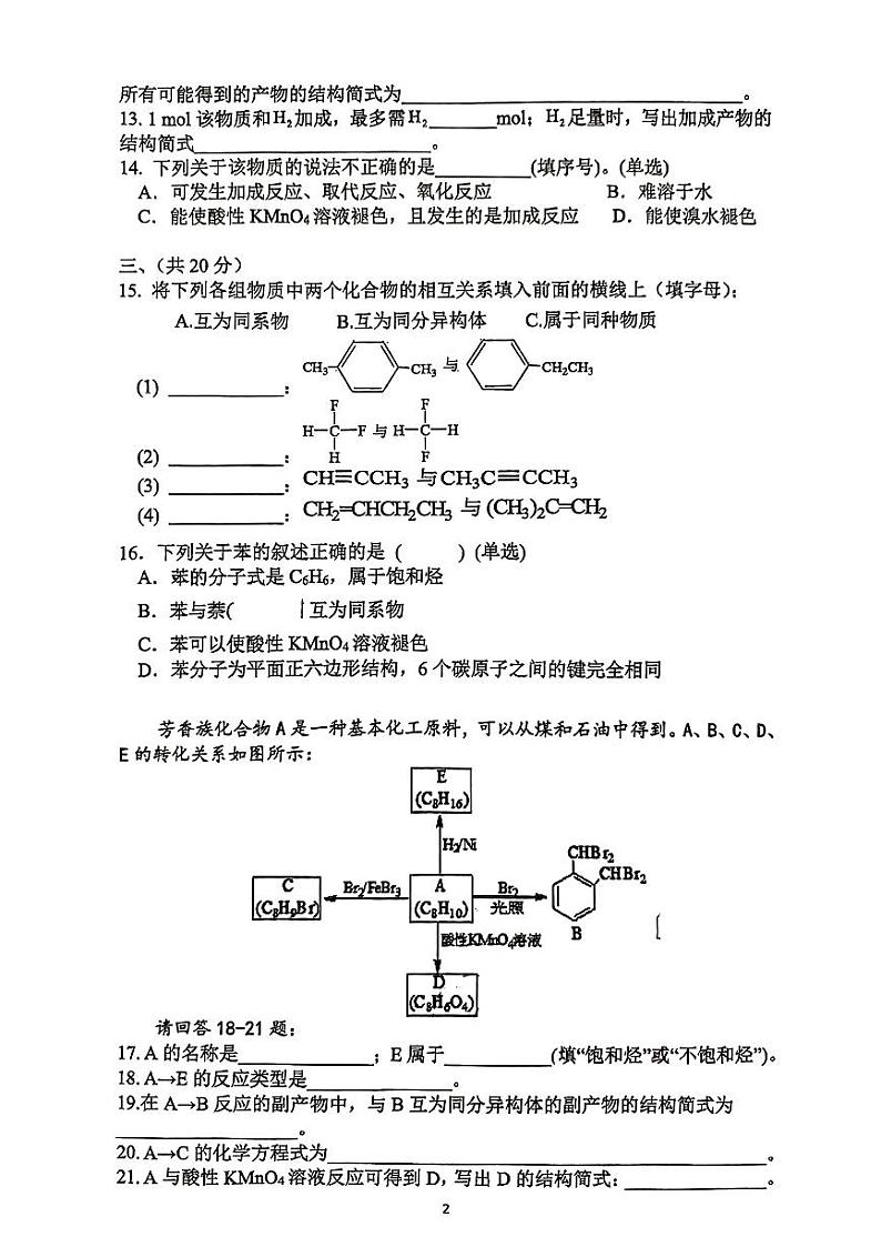 上海市向明中学2023-2024学年高二上学期期中考试(等级)化学试卷第2页