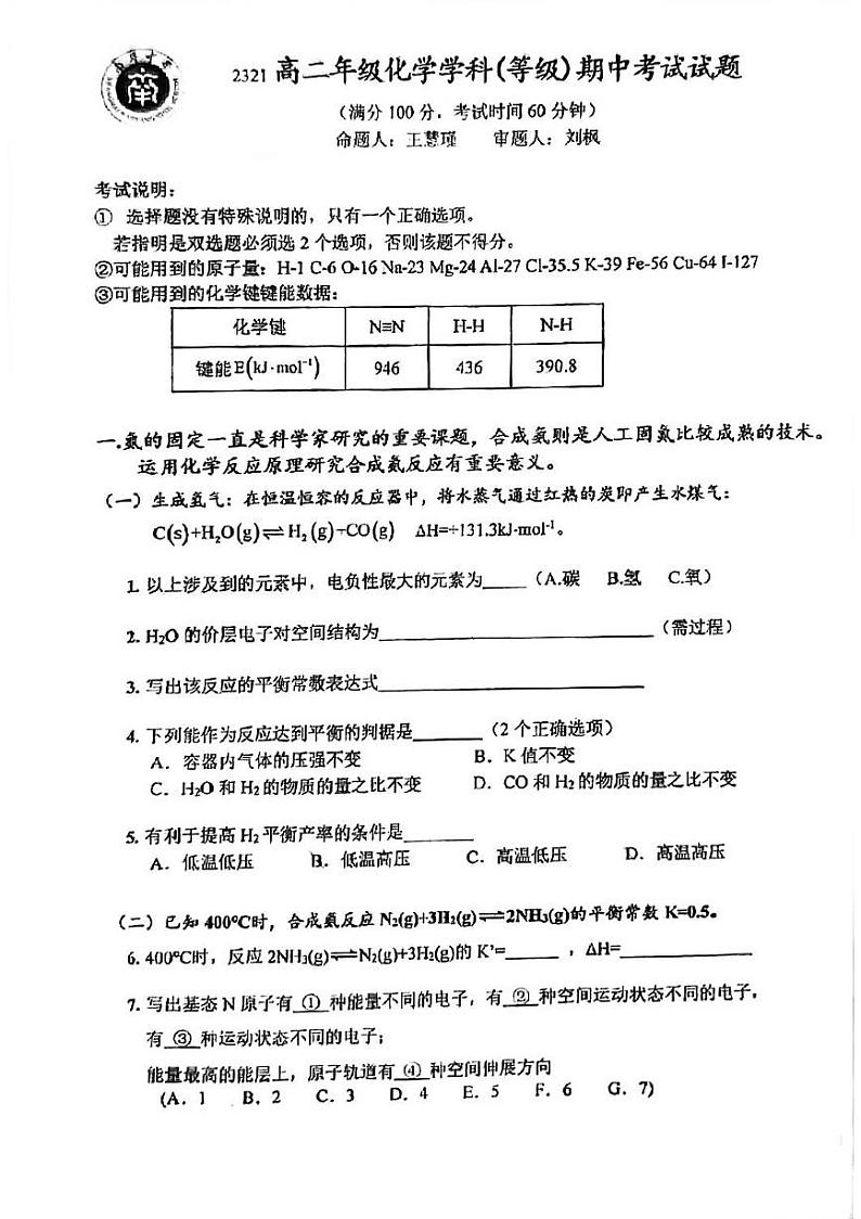 上海市南洋中学2023-2024学年高二上学期期中考试(等级)化学试卷01