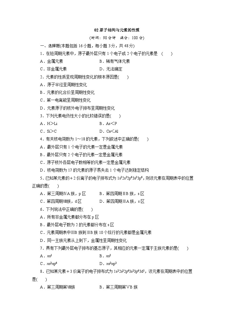 2022年高三化学寒假同步测试卷:02原子结构与元素的性质 Word版含答案第1页