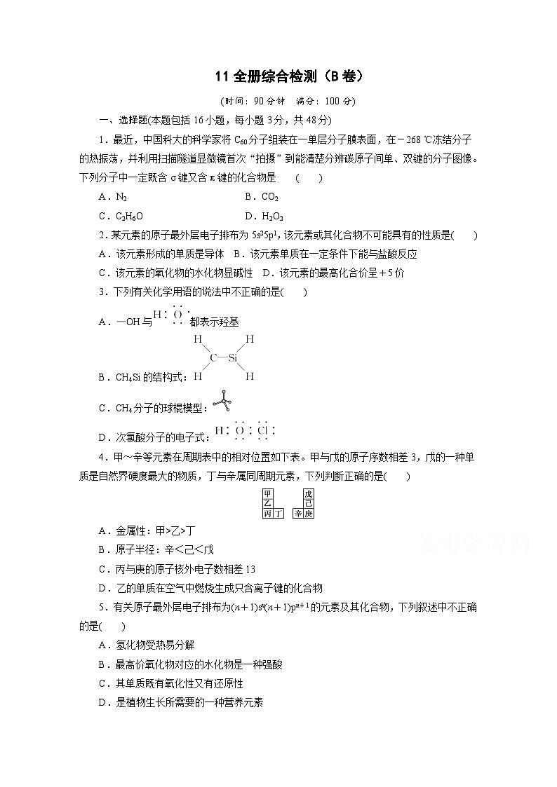 2022年高三化学寒假同步测试卷:11全册综合检测(B卷) Word版含答案第1页