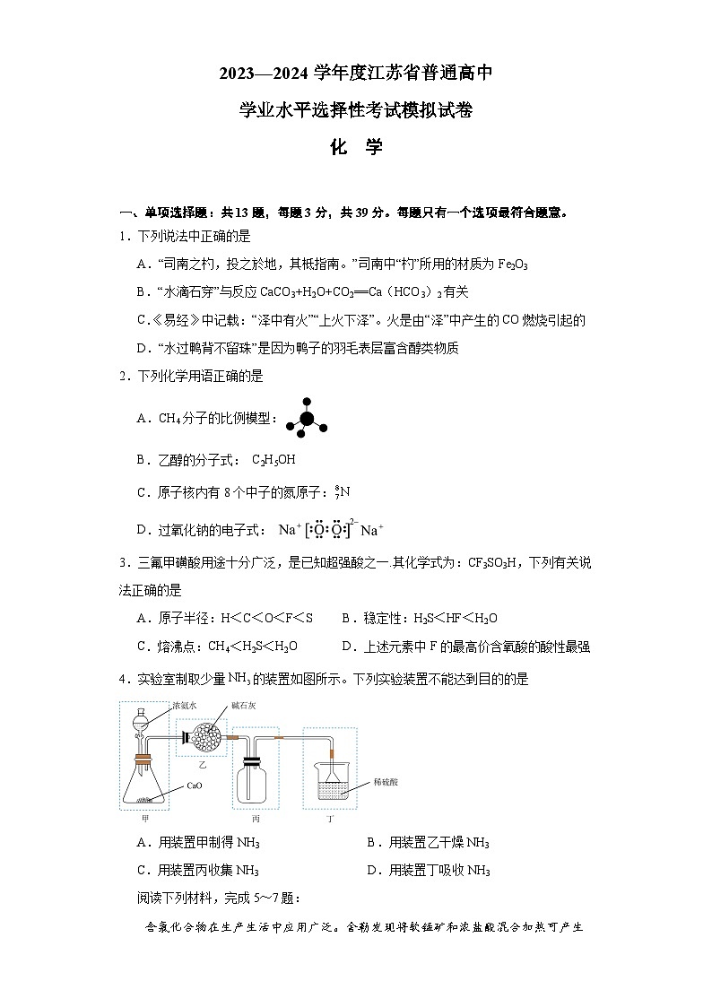江苏省部分学校2023—2024学年普通高中学业水平选择性考试高三模拟卷化学试题第1页