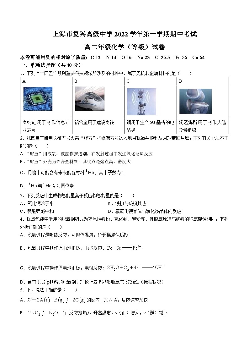 上海市复兴高级中学2022-2023学年高二上学期期中考试化学(等级考)试题01