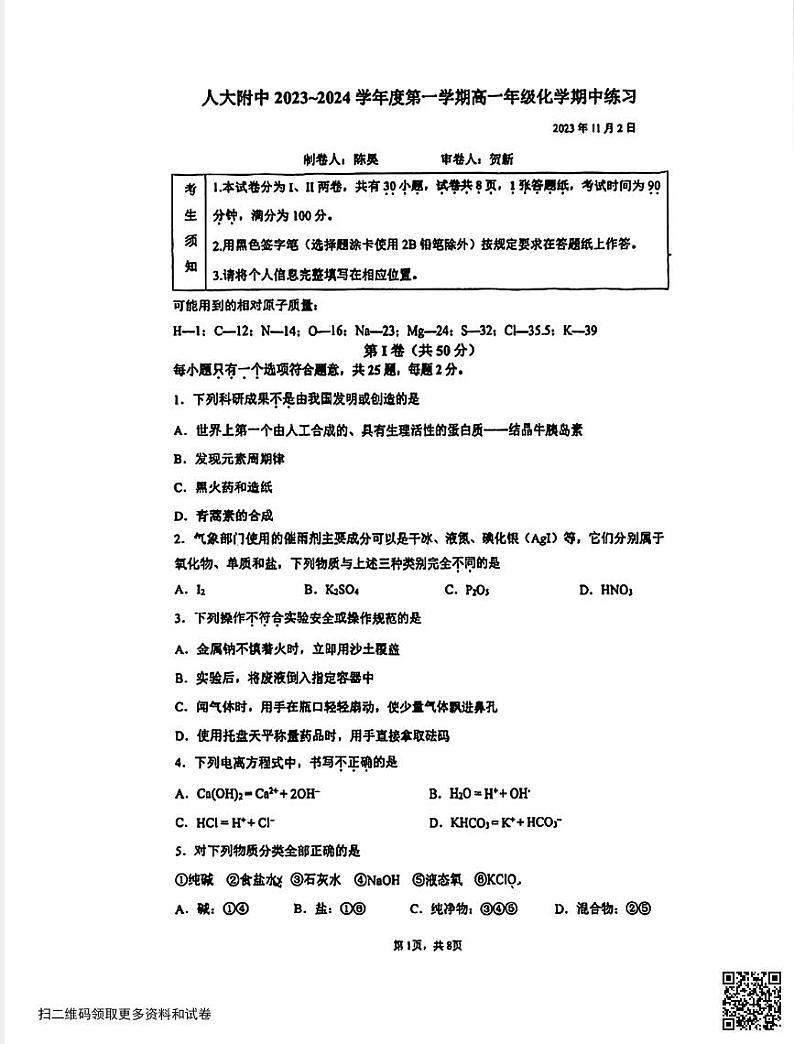 2023北京人大附中高一(上)期中化学(含答案)第1页
