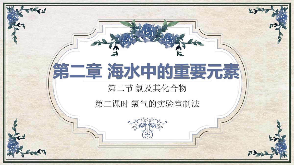 2.2.2氯气的实验室制法(教学课件)—2023-2024学年高中化学人教版-2019·高一上学期第1页