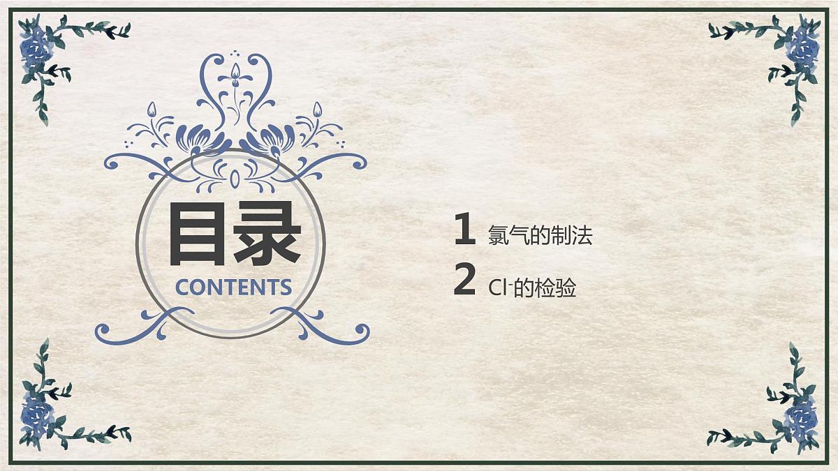 2.2.2氯气的实验室制法(教学课件)—2023-2024学年高中化学人教版-2019·高一上学期第2页
