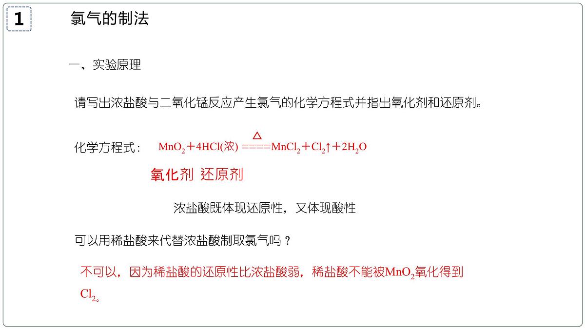 2.2.2氯气的实验室制法(教学课件)—2023-2024学年高中化学人教版-2019·高一上学期第4页