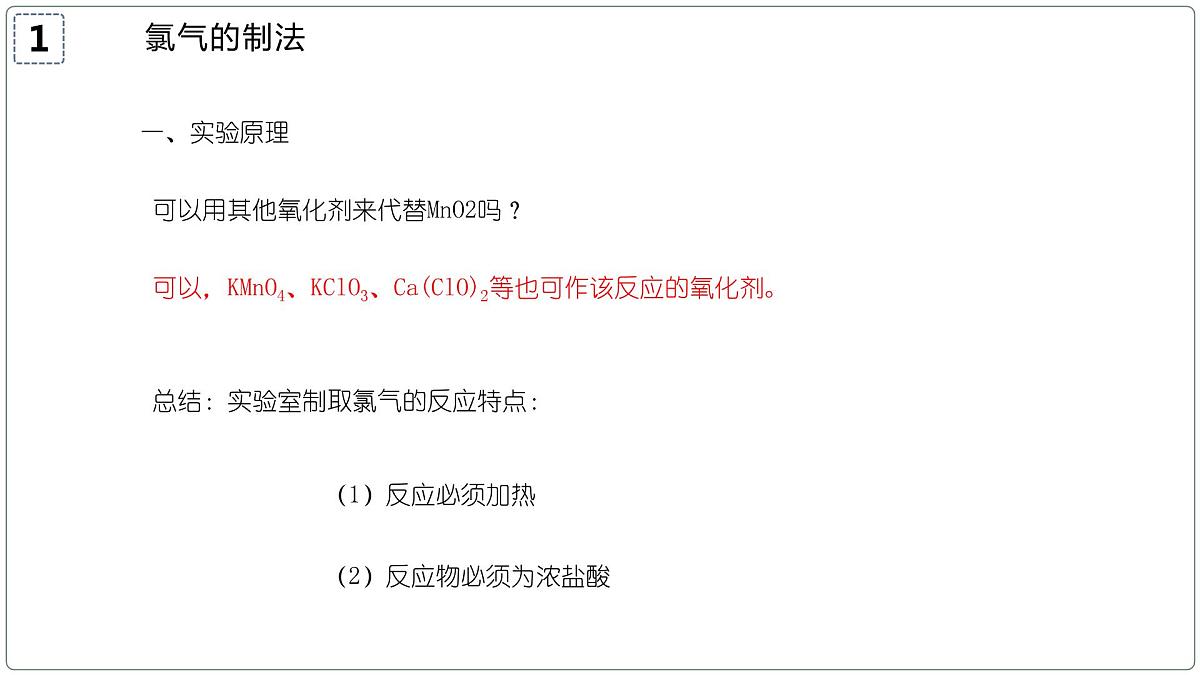2.2.2氯气的实验室制法(教学课件)—2023-2024学年高中化学人教版-2019·高一上学期第6页