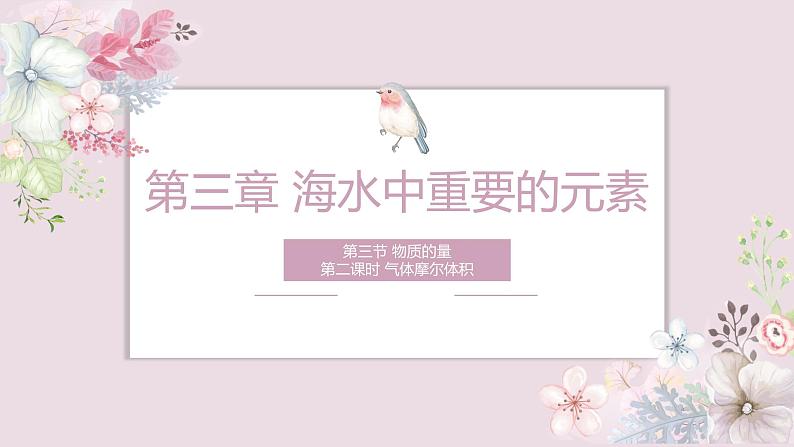 2.3.2气体摩尔体积—摩尔(教学课件)—2023-2024学年高中化学人教版-2019·高一上学期01