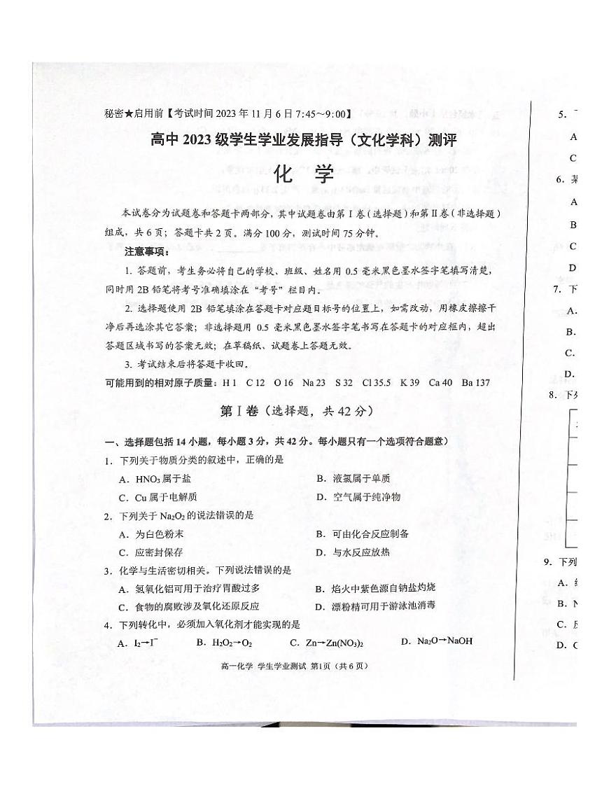 四川省綿陽市2023-2024學年高一上學期期中測試化學試題第1頁