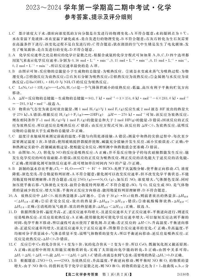 甘肃省武威市天祝一中、民勤一中、古浪一中等四校联考2023-2024学年高二上学期11月期中 化学答案第1页