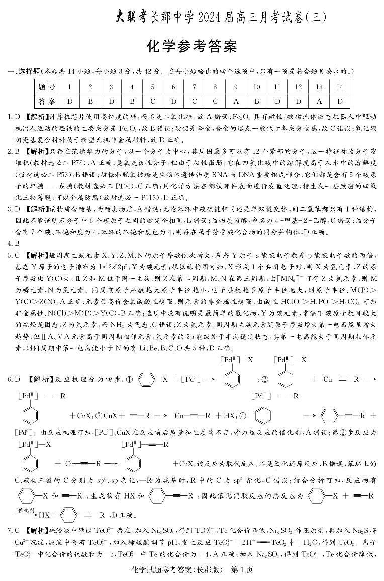 2024长沙长郡中学高三上学期月考(三)化学试卷PDF版含答案01