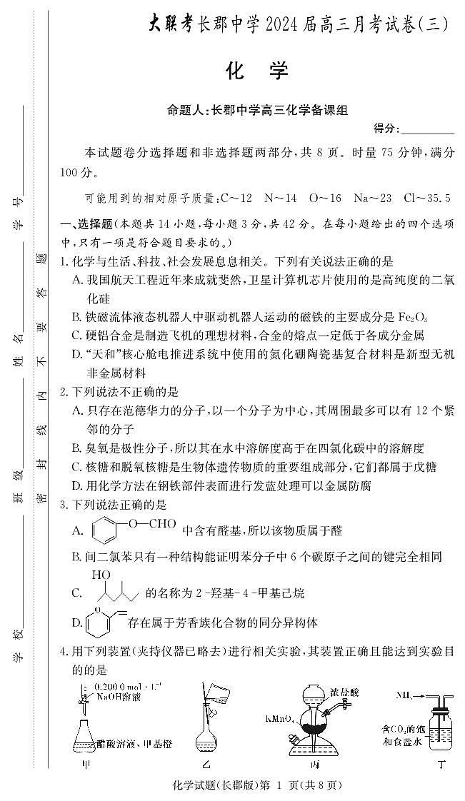 2024长沙长郡中学高三上学期月考(三)化学试卷PDF版含答案01