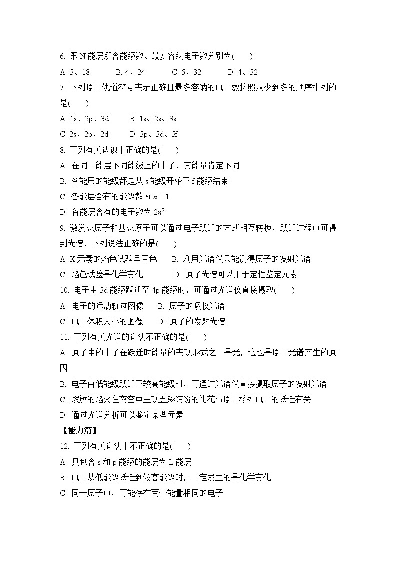新人教版化学选择性必修二 第一章 第一节1.1.1 能层与能级 基态与激发态 同步分层练习第2页