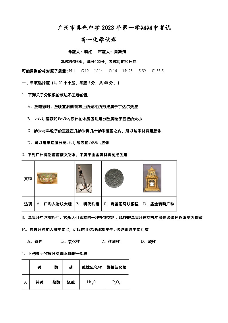 广东省广州市真光中学2023-2024学年高一上学期期中考试化学试卷第1页