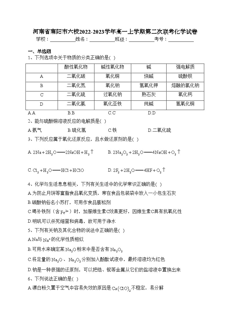 河南省南阳市六校2022-2023学年高一上学期第二次联考化学试卷(含答案)第1页