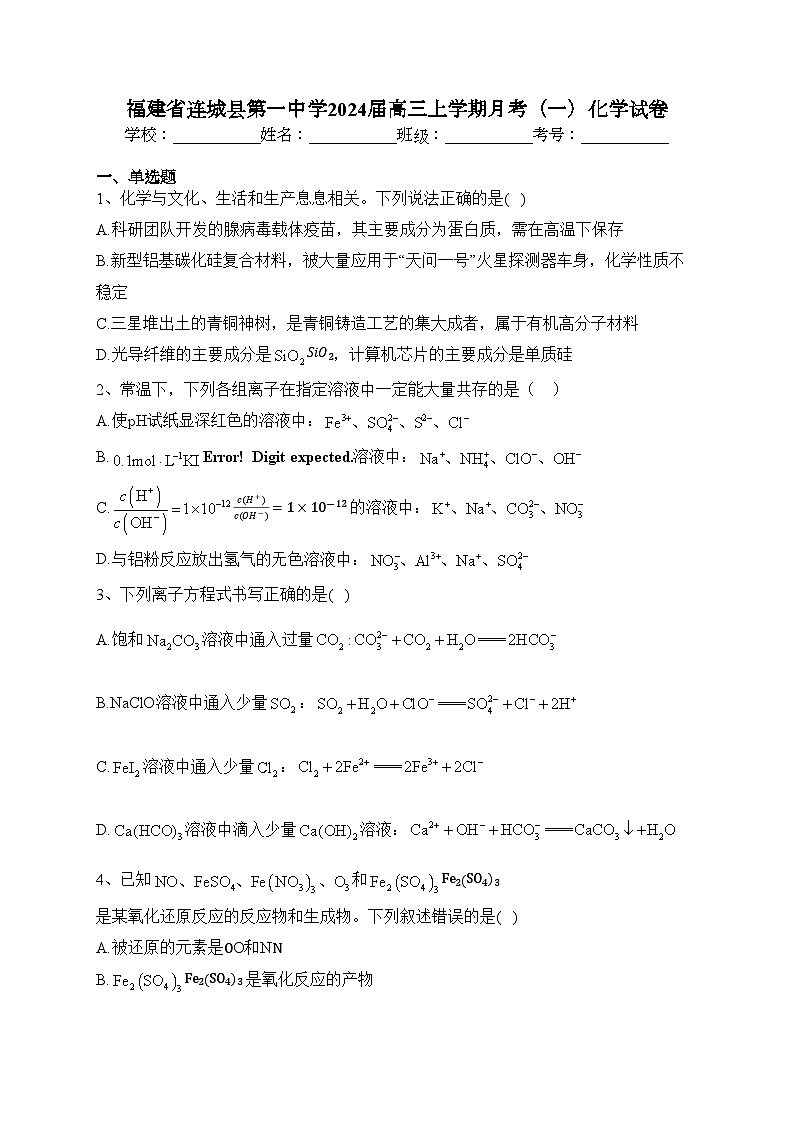 福建省连城县第一中学2024届高三上学期月考(一)化学试卷(含答案)第1页