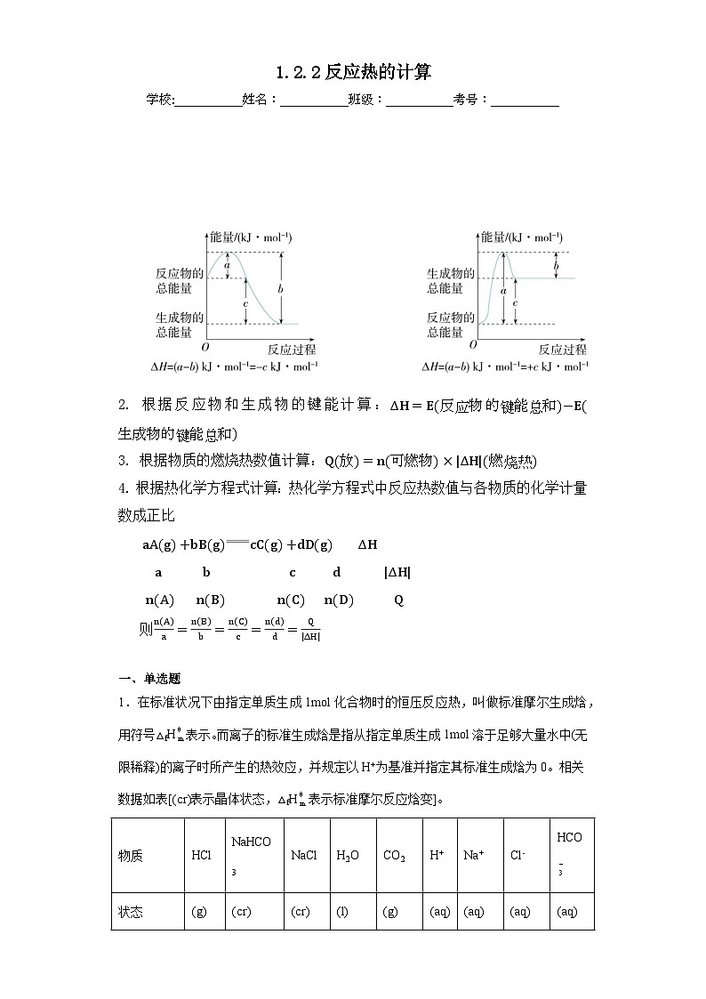 1.2.2反应热的计算知识梳理+练习-人教版化学选择性必修101