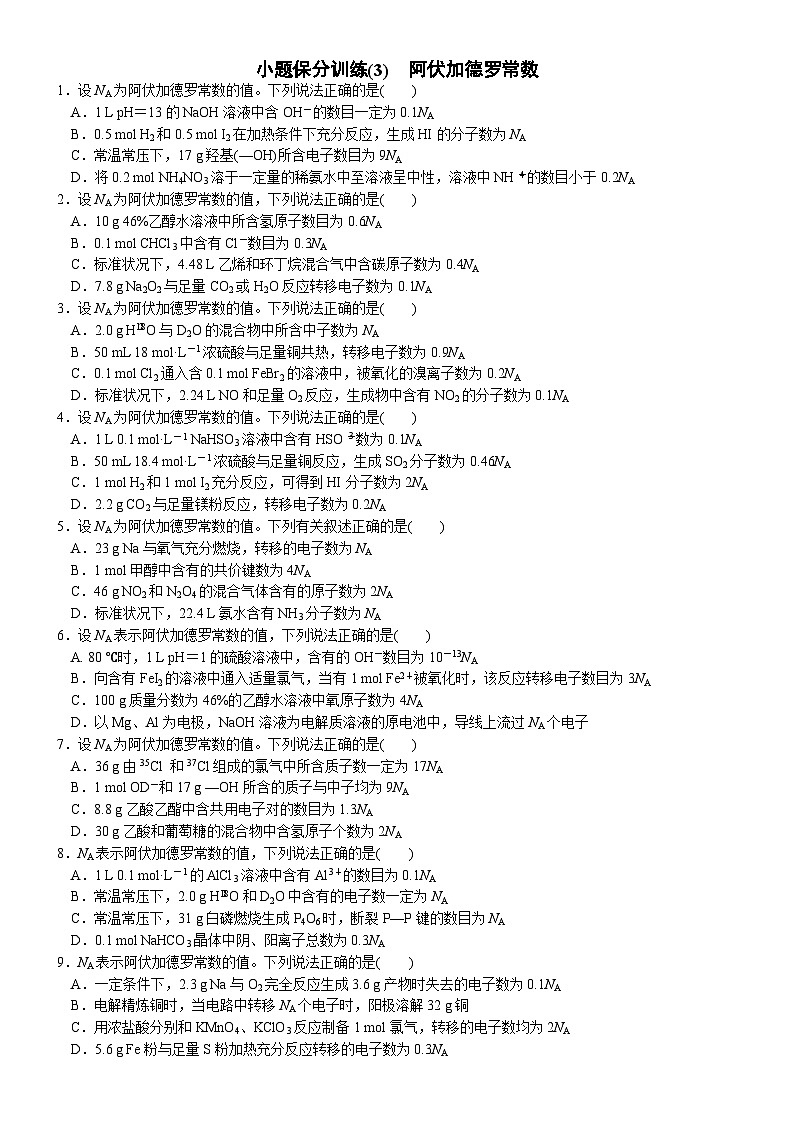 2023届高三化学二轮复习 03 小题保分训练(3) 阿伏加德罗常数第1页