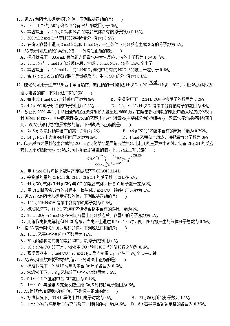 2023届高三化学二轮复习 03 小题保分训练(3) 阿伏加德罗常数第2页