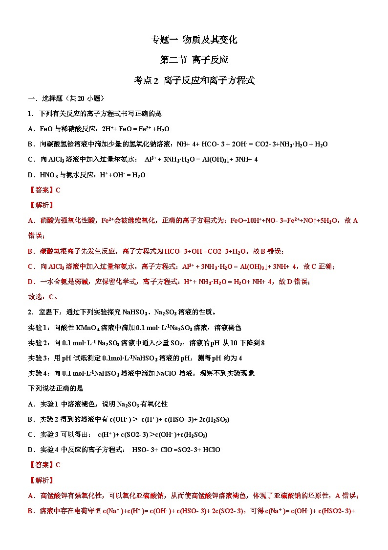 1.2.2 离子反应和离子方程式(解析版)(好题帮)-备战2023年高考化学一轮复习考点帮(新教材新高考)第1页