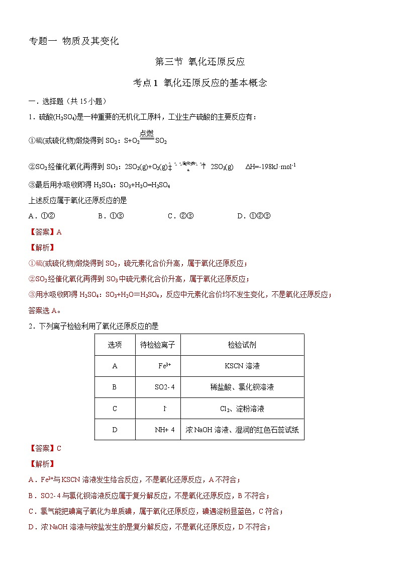 1.3.1 氧化还原反应的基本概念(解析版)(好题帮)备战2023年高考化学一轮复习考点帮(新教材新高考)第1页