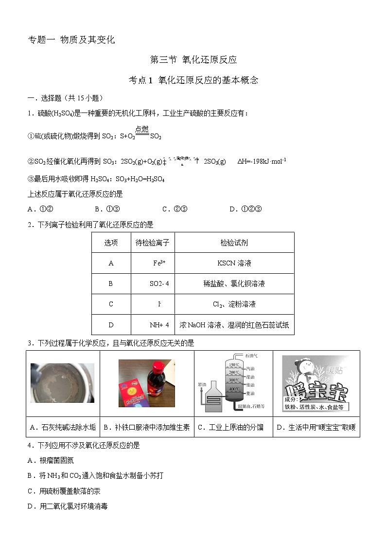 1.3.1 氧化还原反应的基本概念(原卷版)(好题帮)备战2023年高考化学一轮复习考点帮(新教材新高考)第1页