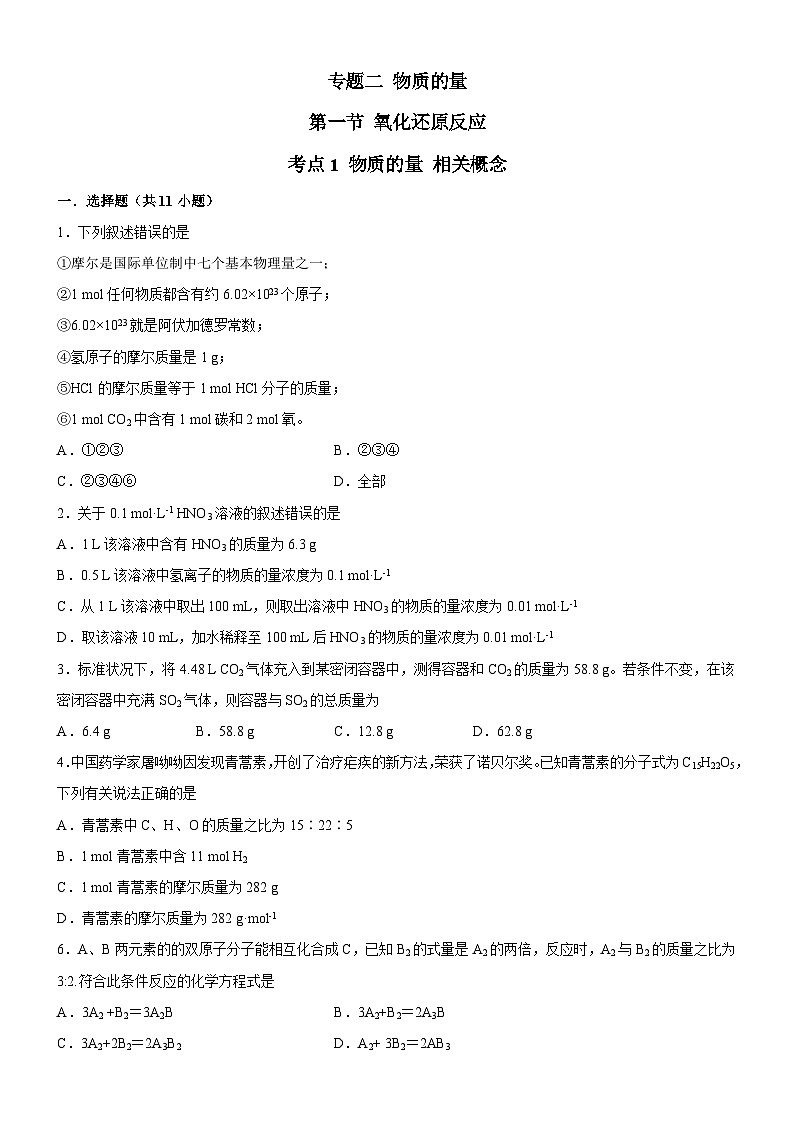 2.1.1 物质的量相关概念(原卷版)(好题帮)备战2023年高考化学一轮复习考点帮(新教材新高考)第1页