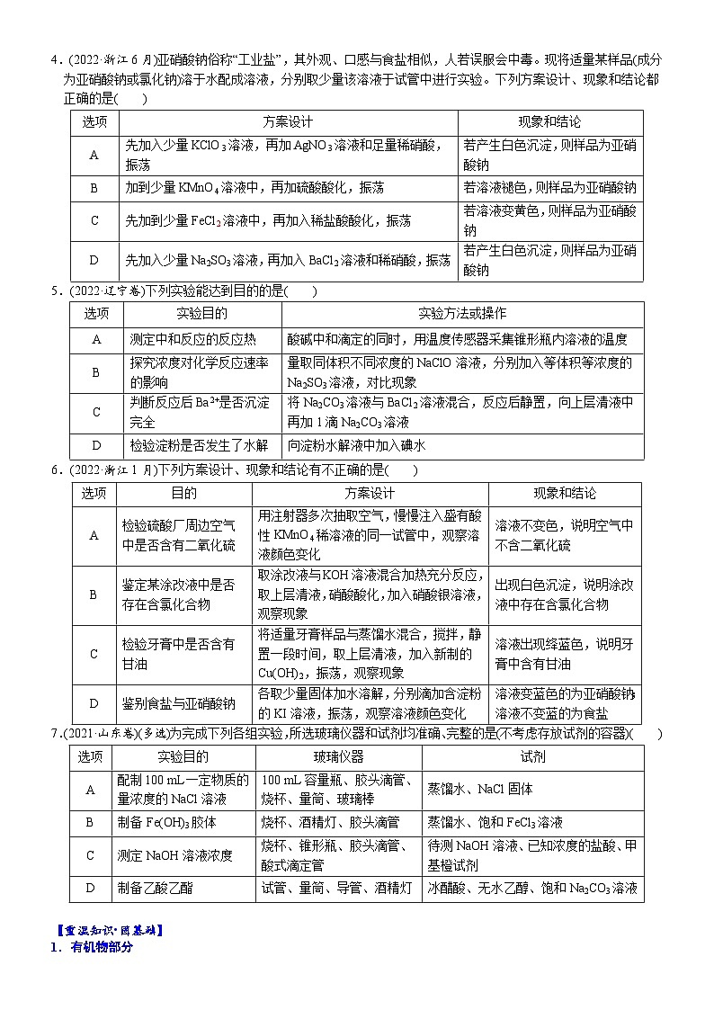 04 考向4 表格逻辑型实验方案的设计与评价(附答案解析)-备战2023年高考化学大二轮专题突破系列(全国通用)第2页