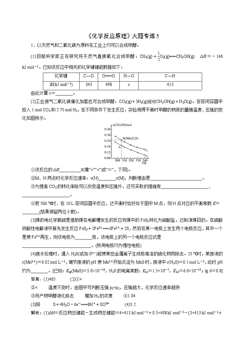 2023届高考化学二轮复习《化学反应原理》大题专练05(解析版)第1页
