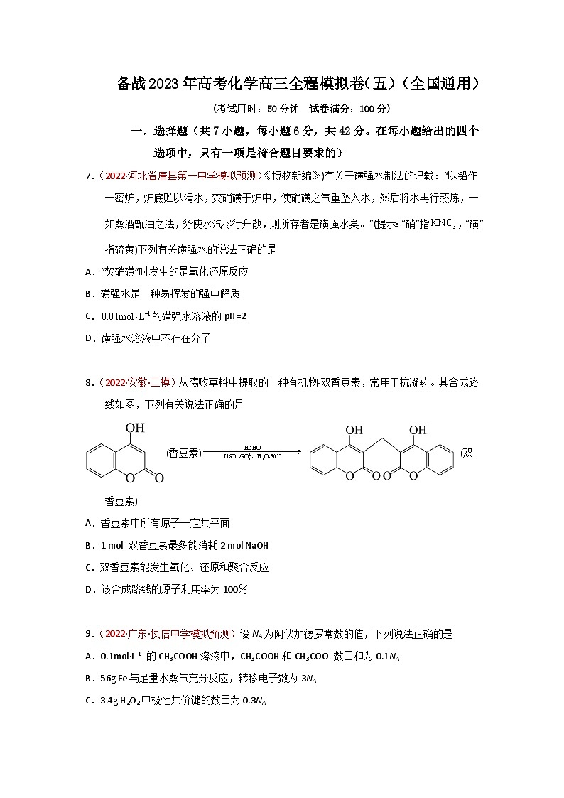 备战2023年高考化学高三全程模拟卷(五)(原卷版)(全国通用)第1页