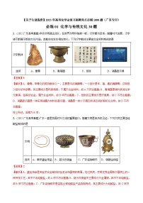 必練01 化學(xué)與傳統(tǒng)文化30題【尖子生創(chuàng)造營】2023年高考化學(xué)總復(fù)習(xí)高頻考點(diǎn)必刷1000題(廣東專用)(解析版)